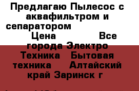 Предлагаю Пылесос с аквафильтром и сепаратором Krausen Aqua Star › Цена ­ 21 990 - Все города Электро-Техника » Бытовая техника   . Алтайский край,Заринск г.